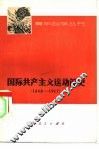 国际共产主义运动简史  1848-1917 封面