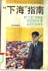 “下海”指南 封面