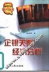 企银关系经济分析 封面
