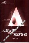 人群关系与组织管理 封面
