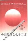 中国传统文化十二讲 封面
