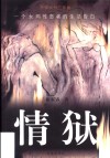 情狱  一个女同性恋者的生活告白 封面