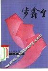 步鑫生 电子书封面