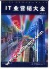 IT业营销大全 封面