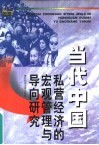 当代中国私营经济的宏观管理与导向研究 封面