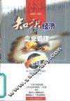 知识经济与企业管理 封面