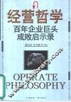 经营哲学  百年企业巨头成败启示录 封面