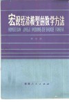 宏观经济模型的数学方法 封面