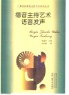 播音主持艺术语音发声 封面