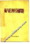 厂内经济核算制问题 封面