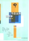 节目主持语用学 封面