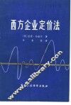 西方企业定价法 封面