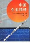 中国企业精神 封面