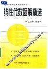 线性代数题解精选  赵德修《线性代数教程》习题解析  同济大学《线性代数》习题解析 封面