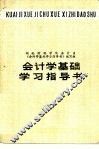 会计学基础学习指导书 封面