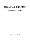 输出入商品检验暂行标准 封面