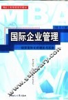 国际企业管理  经营国际化的理论与实践 封面