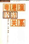 粤港澳经济关系 封面