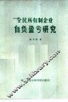全民所有制企业自负盈亏研究 封面