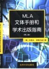 MLA文体手册和学术出版指南 封面
