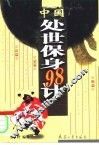 中国处世保身98计 处世兵法 封面