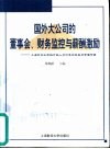 国外大公司的董事会、财务监控与薪酬激励  上海市企业高级行政人员代表团赴美加考察专辑 封面