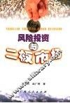 风险投资与二板市场 封面