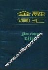 金融词汇 封面