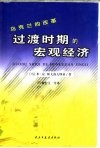 过渡时期的宏观经济  乌克兰的改革 封面