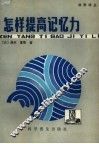 怎样提高记忆力 封面