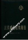 汉英成语和常用语 封面