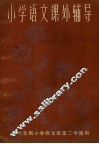 小学语文课外辅导 封面