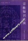 宗教知识浅谈 封面