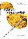技术进步与农业增长方式的转变 封面