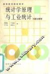 统计学原理与工业统计习题与解答