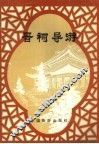 晋祠导游 封面
