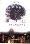 香港经济的主导产业-服务业 封面