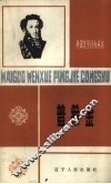 普希金  1799-1837 封面