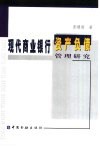 现代商业银行资产负债管理研究 封面