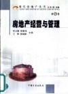 房地产经营与管理 封面