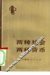 两种社会 两种货币 封面
