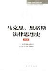 马克思、恩格斯法律思想史 修订版 封面