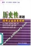历史性课题  国有企业改革探析 封面