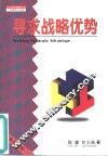 寻求战略优势 封面