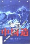 海尔中国造 封面