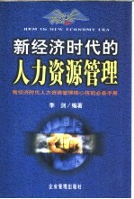 新经济时代的人力资源管理 封面