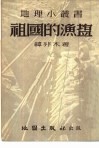 祖国的渔盐 封面