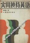 实用接待英语 封面