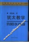 犹太教学 封面