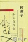 何满子杂文自选集 封面